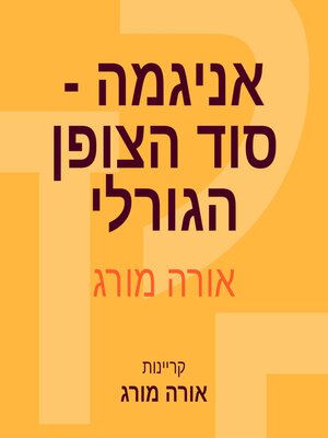 cover image of אניגמה--סוד הצופן הגורלי